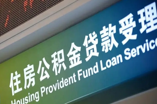 公积金账户金额如何提取_周口公积金代办在职离职封存服务