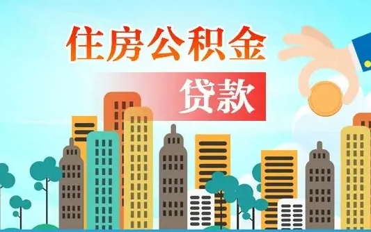 公积金买房额度怎么算-周口公积金代办平台
