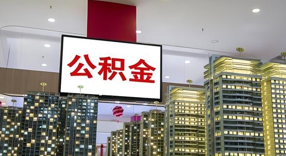 公积金个人可用余额负数_周口公积金代办在职离职封存服务